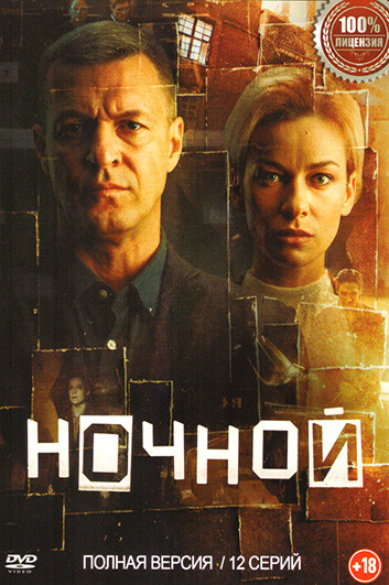 Ночной (12 серий) на DVD Ночной (12 серий) на DVD