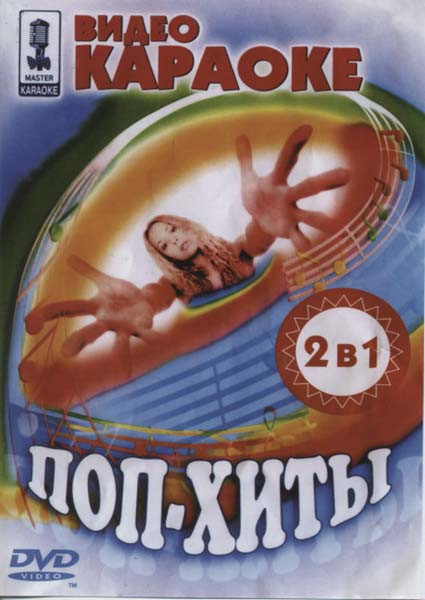 Видео караоке Поп Хиты /1,2 на DVD