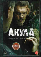 Изображение товара Акула (12 серий)