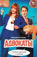 Изображение товара Адвокаты (12 серий)