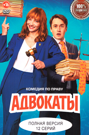 Адвокаты (12 серий) на DVD