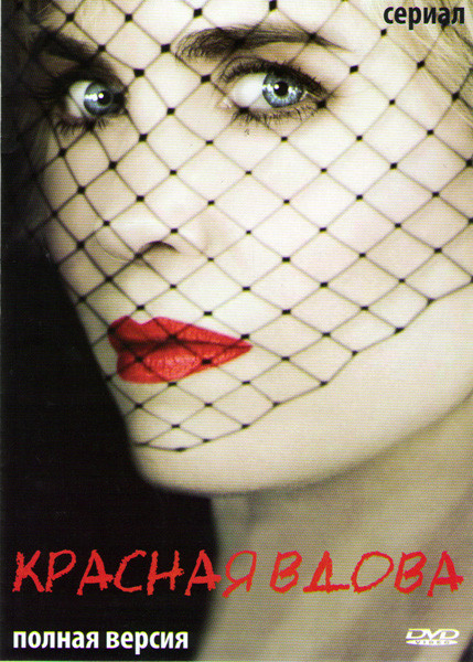 Красная вдова (8 серий) на DVD Красная вдова (8 серий) на DVD
