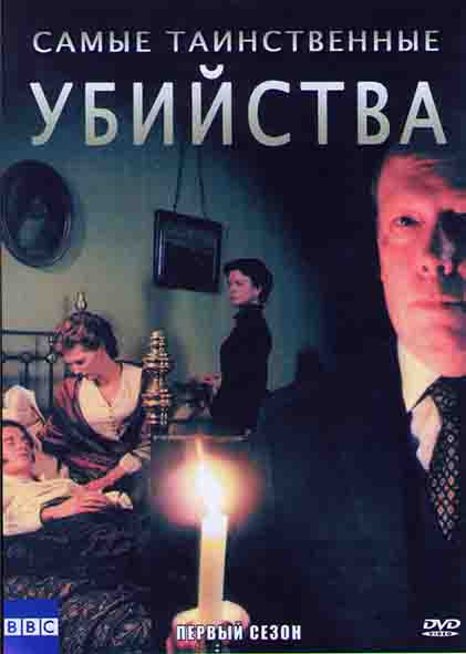 Самые таинственные убийства 1 Сезон (5 серий) на DVD