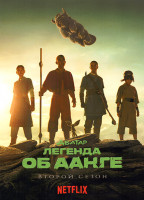 Изображение товара Аватар Легенда об Аанге 2 Сезон (8 серий) (2DVD)