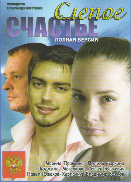Слепое счастье (4 серии) на DVD Слепое счастье (4 серии) на DVD