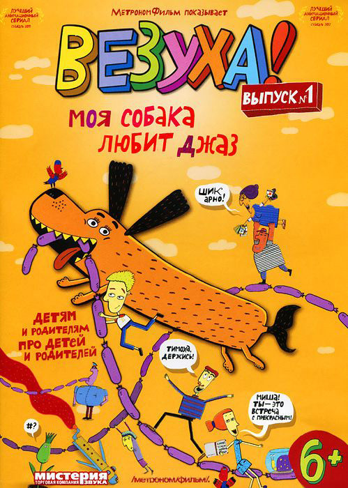 Везуха 1 Выпуск Моя собака любит джаз на DVD