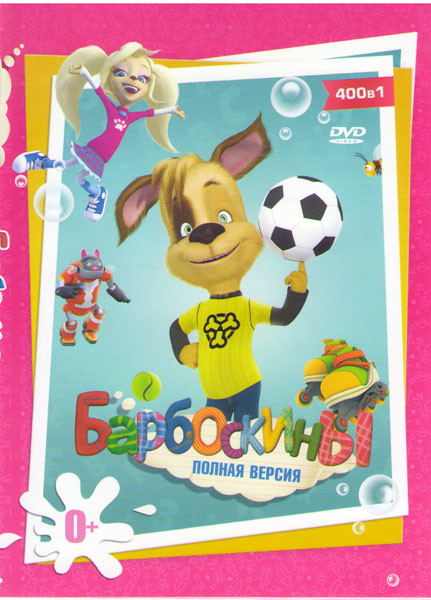 Барбоскины (400 серий) на DVD Барбоскины (400 серий) на DVD
