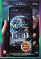 Изображение товара На луне