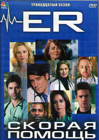 Скорая помощь 13 Сезон (22 серии) (4DVD) на DVD Скорая помощь 13 Сезон (22 серии) (4DVD) на DVD