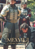 Изображение товара Мехмед Султан Завоеватель 3 Сезон 5 часть (серии 31-35)(2DVD)