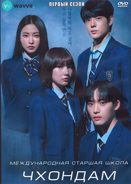 Международная старшая школа Чхондам 1 Сезон (10 серий) (2DVD) на DVD