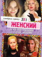 Изображение товара За все тебя благодарю 1,2,3 Сезоны (48 серий)