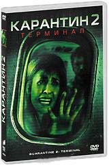 Карантин 2 Терминал на DVD