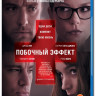 Побочный эффект (Blu-ray) на Blu-ray