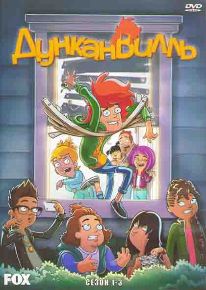 Дунканвилль 1-3 Сезоны (3DVD) на DVD
