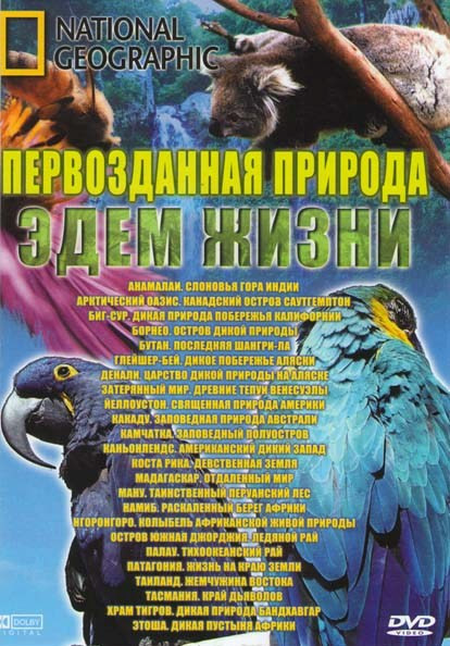 National Geographic Первозданная природа Эдем жизни (24 серии) на DVD National Geographic Первозданная природа Эдем жизни (24 серии) на DVD