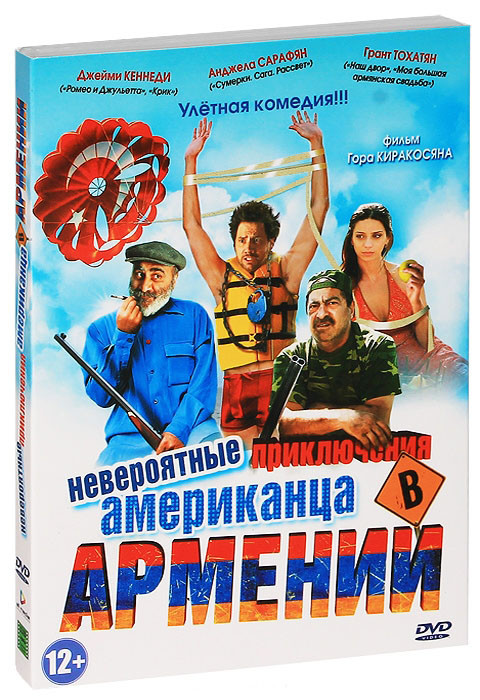 Невероятные приключения американца в Армении на DVD