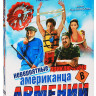 Невероятные приключения американца в Армении на DVD