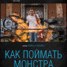 Как поймать монстра (Blu-ray) на Blu-ray