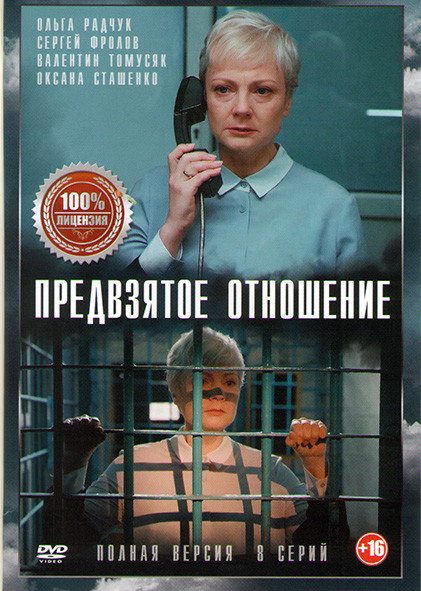 Предвзятое отношение (8 серий) на DVD