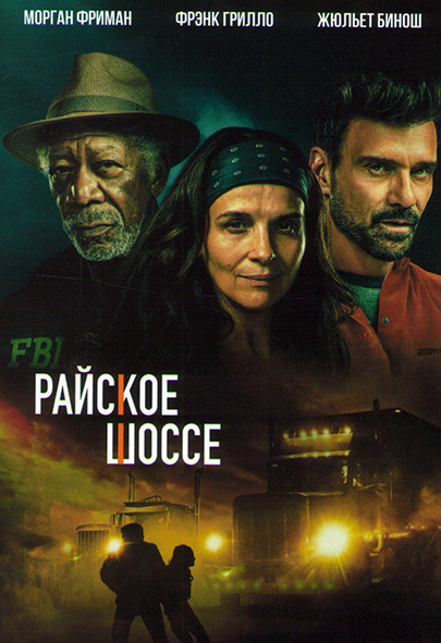 Райское шоссе* на DVD