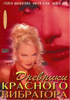 Изображение товара ДНЕВНИКИ КРАСНОГО ВИБРАТОРА