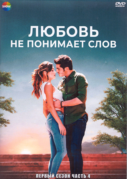 Любовь не понимает слов 1 Сезон 4 Часть (3DVD) на DVD