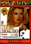 Изображение товара Я тебя люблю (10 серий)