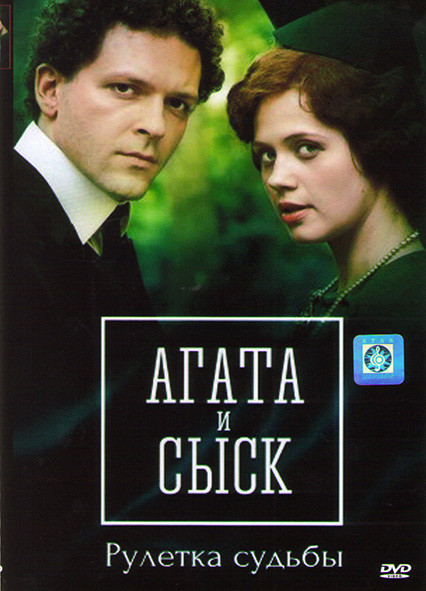 Агата и сыск 2 Рулетка судьбы (4 серии)* на DVD