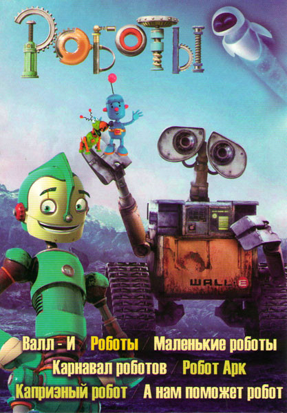 Роботы (Валл И / Роботы / Маленькие роботы / Карнавал роботов / Робот Арк / Капризный робот / А нам поможет робот) на DVD