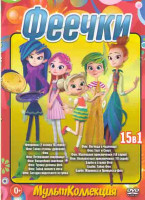 Изображение товара Мультколлекция Феечки (Фееринки 1,2 Сезоны (26 серий) / Феи Тайна страны драконов / Феи / Феи Потерянное сокровище / Феи Волшебное спасение / Феи Тайн