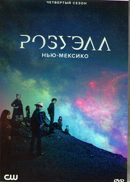 Розуэлл Нью Мексико 4 Сезон (13 серий) (2DVD) на DVD