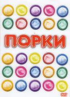 Изображение товара Порки