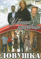 Изображение товара Умница красавица (4 серии) / Ловушка (4 серии)