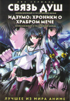 Изображение товара Связь душ (13 серий) / Идзумо Хроники о храбром мече (12 серий) (2 DVD)