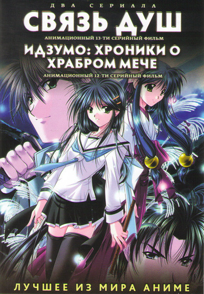 Связь душ (13 серий) / Идзумо Хроники о храбром мече (12 серий) (2 DVD) на DVD Связь душ (13 серий) / Идзумо Хроники о храбром мече (12 серий) (2 DVD) на DVD