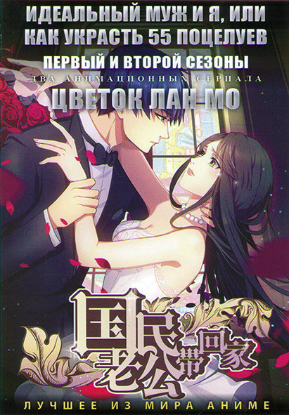 Идеальный муж и я или как украсть 55 поцелуев ТВ1,2 (12 серий) / Цветок  Лан Мо (9 серий) (2 DVD) на DVD