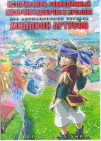 Изображение товара История Мерк Равнодушный мальчик и девочка в бутылке (12 серий) / Миллион Артуров (10 серий) (2 DVD)