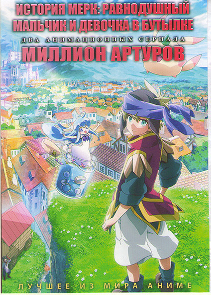 История Мерк Равнодушный мальчик и девочка в бутылке (12 серий) / Миллион Артуров (10 серий) (2 DVD)  на DVD