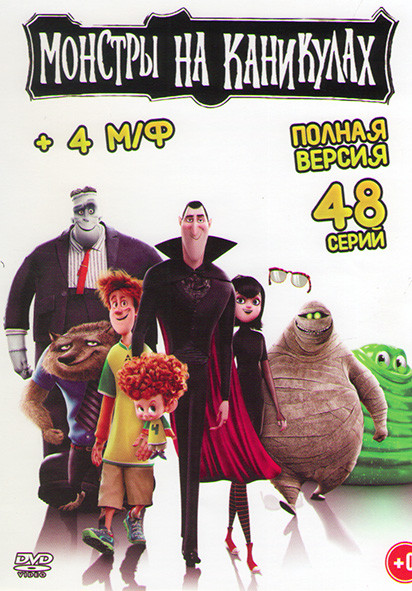 Монстры на каникулах Отель Трансильвания (48 серий) +4 М/Ф на DVD
