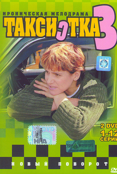 Таксистка 3 (12 серий) на DVD Таксистка 3 (12 серий) на DVD