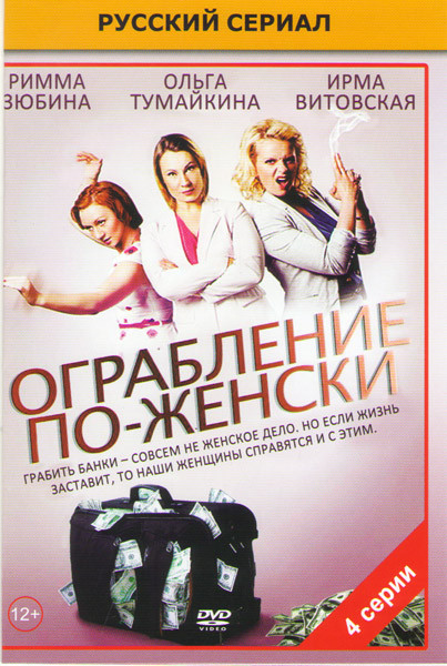 Ограбление по женски (4 серии) на DVD Ограбление по женски (4 серии) на DVD