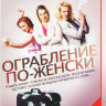 Ограбление по женски (4 серии) на DVD