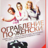 Ограбление по женски (4 серии) на DVD Ограбление по женски (4 серии) на DVD