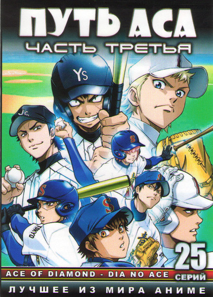 Путь аса 3 Часть (51-75 серии) (2 DVD) на DVD