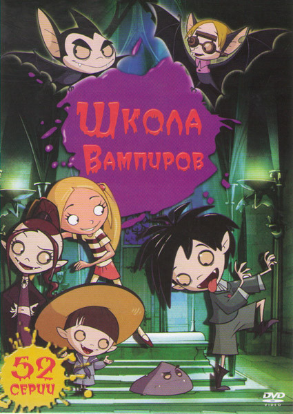 Школа вампиров (52 серии) на DVD Школа вампиров (52 серии) на DVD