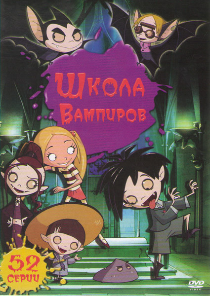 Школа вампиров (52 серии) на DVD