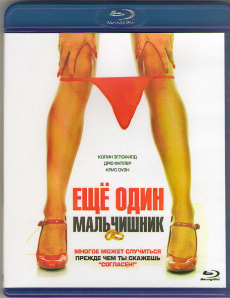 Еще один мальчишник (Blu-ray) на Blu-ray