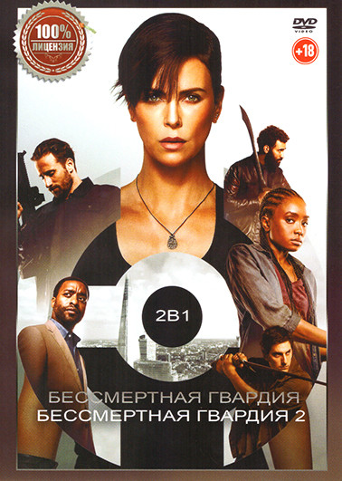Бессмертная гвардия / Бессмертная гвардия 2 на DVD Бессмертная гвардия / Бессмертная гвардия 2 на DVD