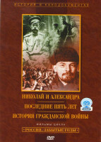 Изображение товара Николай и Александра / Последние пять лет / История гражданской войны